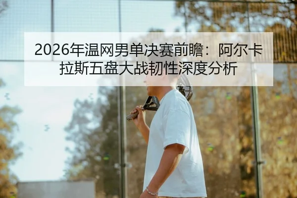 nian-wen-wang-nan-dan-jue-sai-qian-zhan-a-er-ka-la-si-wu-pan-da-zhan-ren-xing-shen-du-fen-xi-2-359.jpg