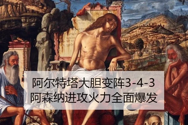 阿尔特塔大胆变阵3-4-3 阿森纳进攻火力全面爆发