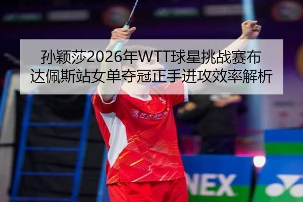 sun-ying-sha-nian-qiu-xing-tiao-zhan-sai-bu-da-pei-si-zhan-nv-dan-duo-guan-zheng-shou-jin-gong-xiao-lv-jie-xi-2-298.jpg
