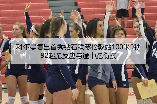 ke-er-man-fu-chu-shou-xiu-zuan-shi-lian-sai-lun-dun-zhan-mi-miao-qi-pao-fan-ying-yu-tu-zhong-pao-xian-jie-2-228.jpg