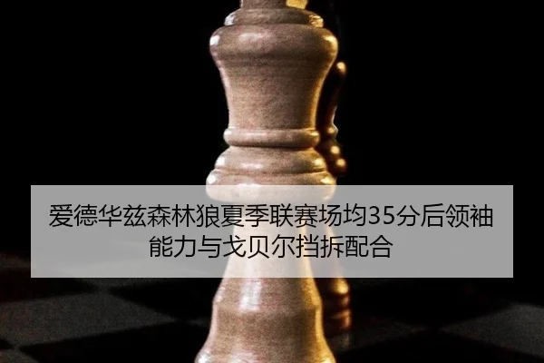ai-de-hua-zi-sen-lin-lang-xia-ji-lian-sai-chang-jun-fen-hou-ling-xiu-neng-li-yu-ge-bei-er-dang-chai-pei-he-3-149.jpg