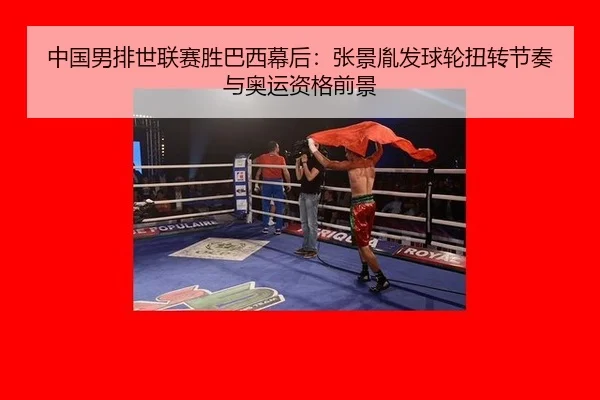 zhong-guo-nan-pai-shi-lian-sai-sheng-ba-xi-mu-hou-zhang-jing-yin-fa-qiu-lun-niu-zhuan-jie-zou-yu-ao-yun-zi-ge-qian-jing-3-497.jpg